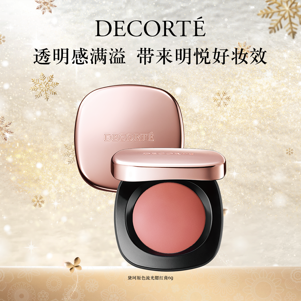 黛珂原色流光腮红膏6g