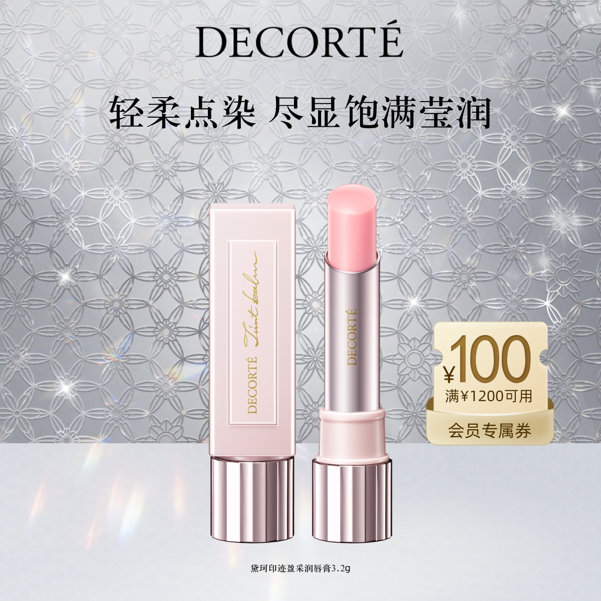 【官方正品】黛珂印迹盈采润唇膏3.2g口红保湿滋润显色