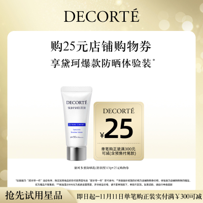 【顺手带一件】购25元购物券，送黛珂多重防晒乳15g体验礼
