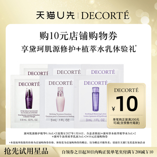 【天猫U先】购10元购物券，送黛珂肌源精华+植萃水乳体验礼