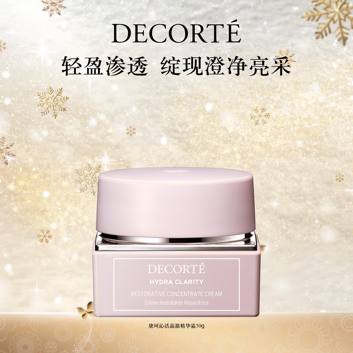 黛珂沁活晶澈精华霜50g