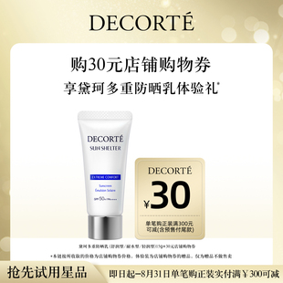 購物券 先試后買 購30元 送黛珂多重防曬乳15g體驗(yàn)禮
