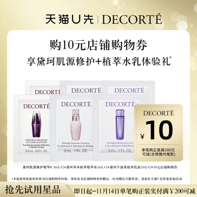 【天猫U先】购10元购物券，送黛珂肌源精华+植萃水乳体验礼