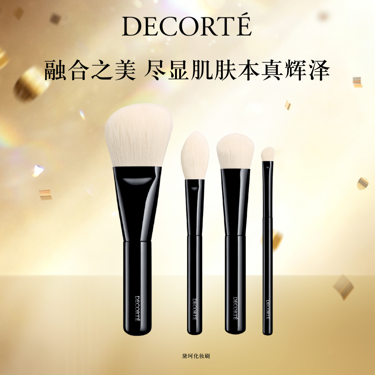 【官方正品】黛珂化妆刷套装粉底刷眼影刷柔软便携晕染刷套装