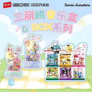 森宝积木三丽鸥库洛米正版音乐盒拼搭积木BOX拼装玩具节日礼物