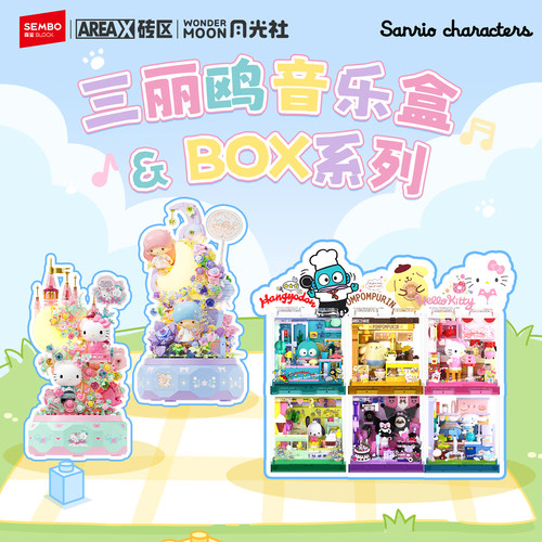 森宝积木三丽鸥库洛米正版音乐盒拼搭积木BOX拼装玩具节日礼物