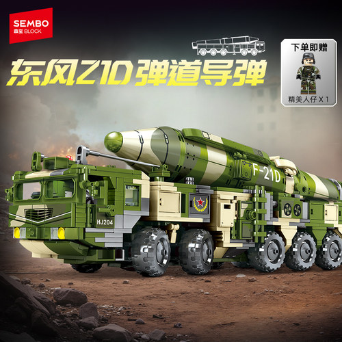 【新品】森宝积木东风21D导弹车拼搭积木军事模型拼装玩具男礼物