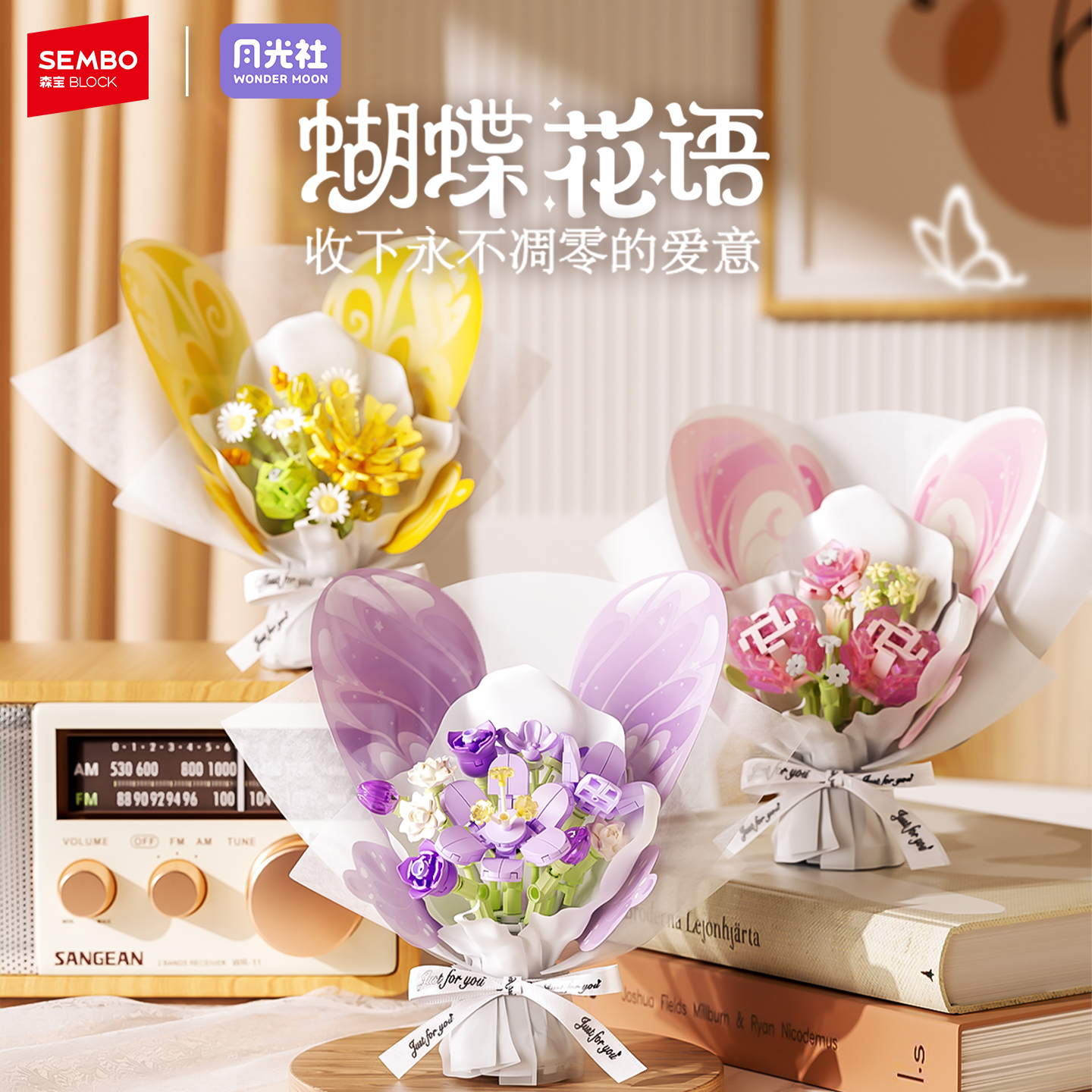 森宝积木蝴蝶积木永生花束手工拼装玩具模型创意摆件节日礼物女生