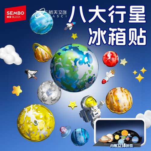 森宝积木八大行星冰箱贴磁吸益智拼搭积木玩具儿童早教新年礼物
