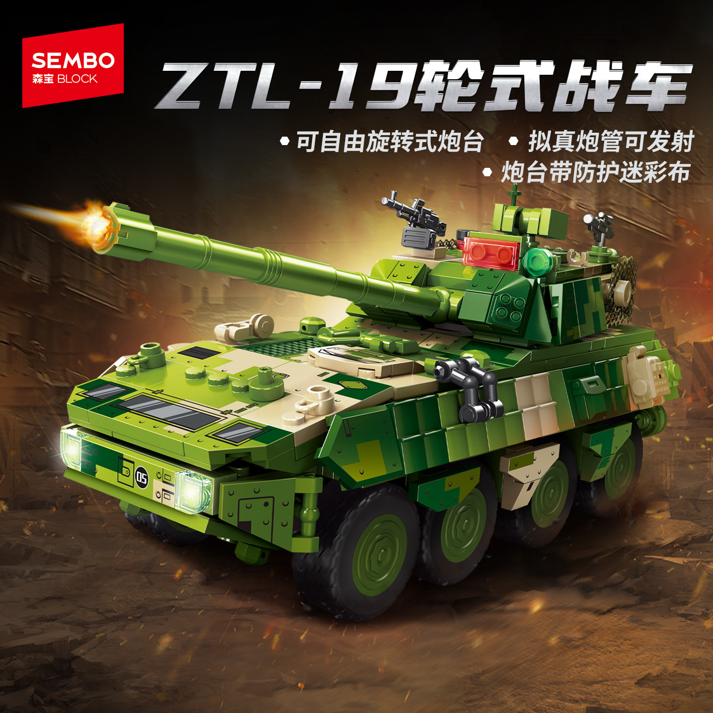 森宝积木ZTL-19轮式战车巷战版拼装模型玩具男拼搭积木节日礼物