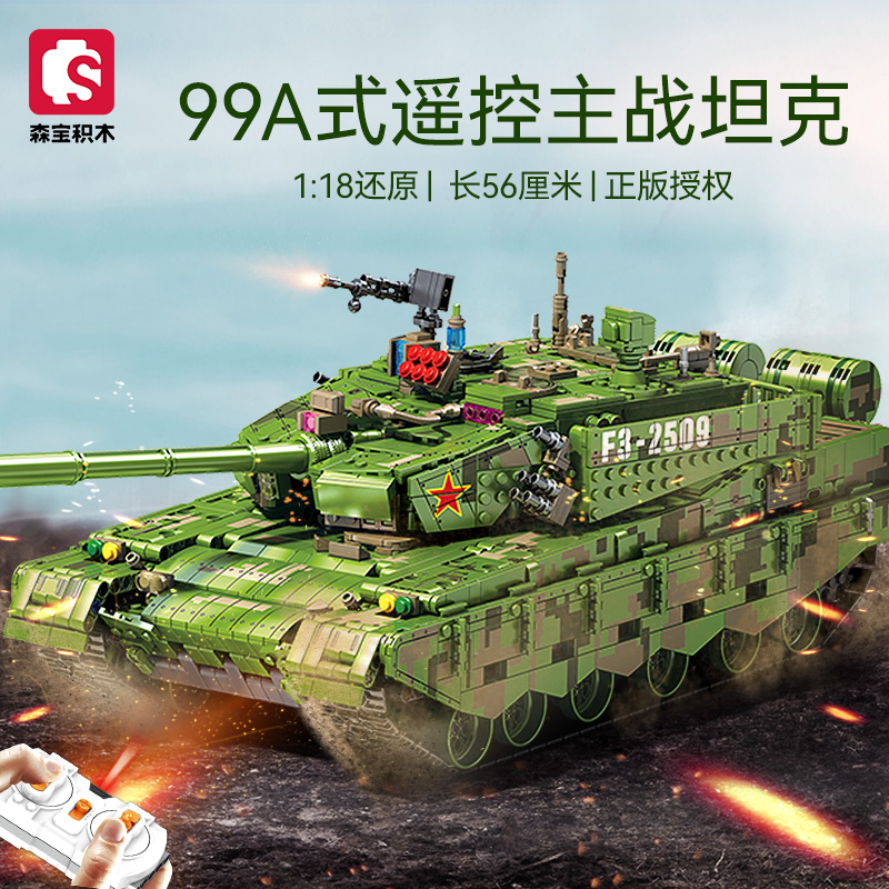 森宝积木遥控99A坦克中兵文创