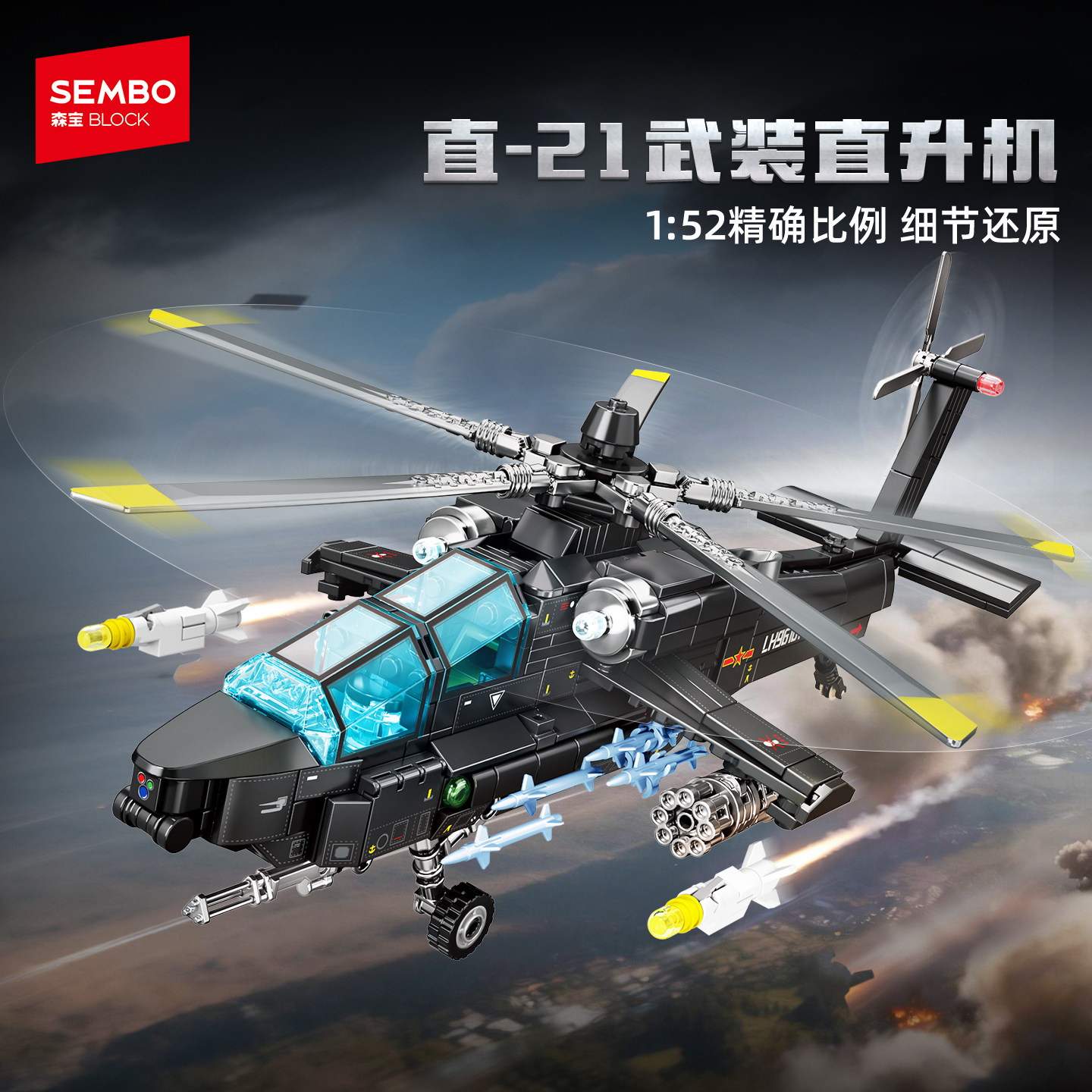 【新品】森宝积木直21武装直升机军事模型国产积木玩具男节日礼物