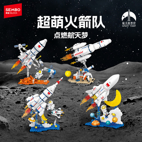 森宝积木航天文创火箭军事模型