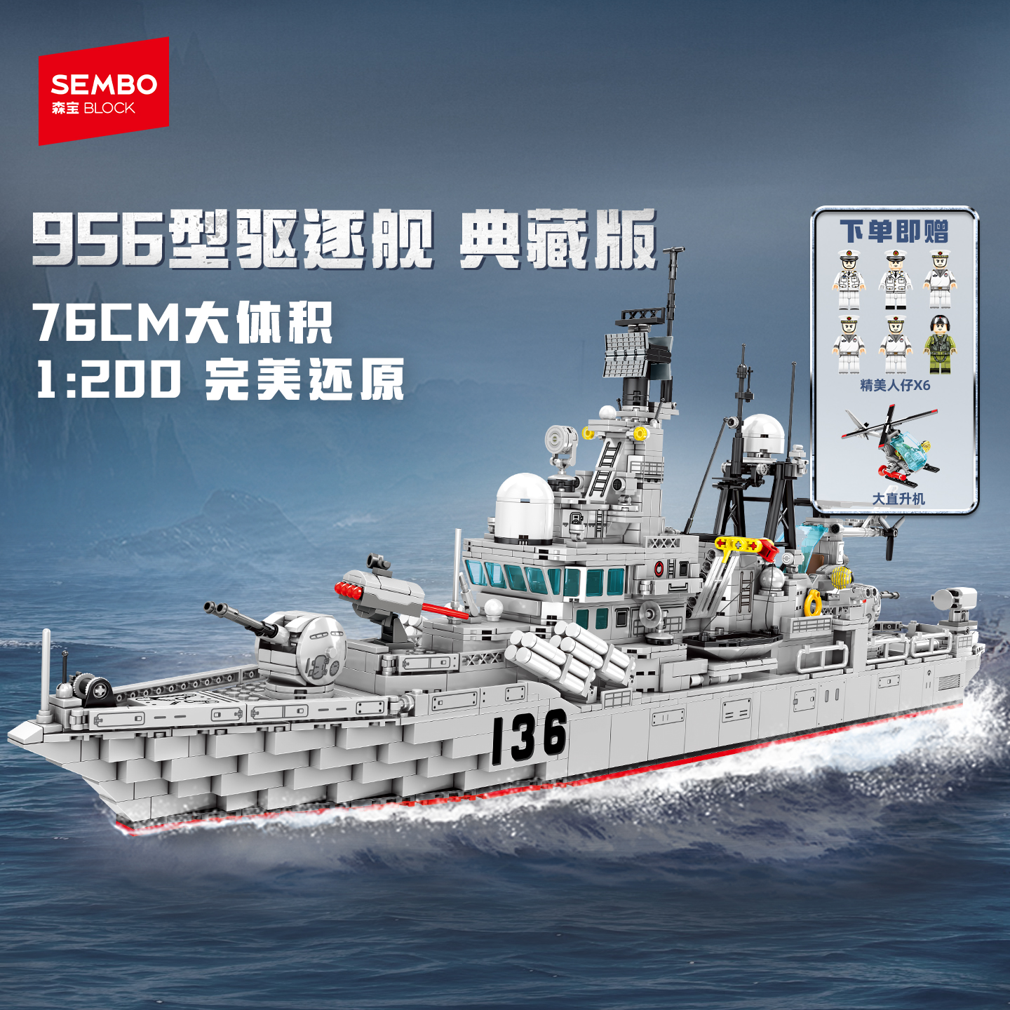 森宝积木956现代驱逐舰半剖透视版军事文创拼搭积木摆件圣诞礼物