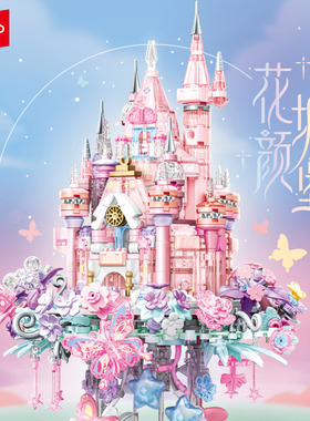 【新年礼物】森宝积木花颜城堡手工益智拼装玩具摆件女孩积木城堡