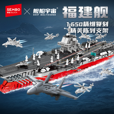 森宝积木福建舰国产航母大型拼搭积木军事模型收藏男生节日礼物