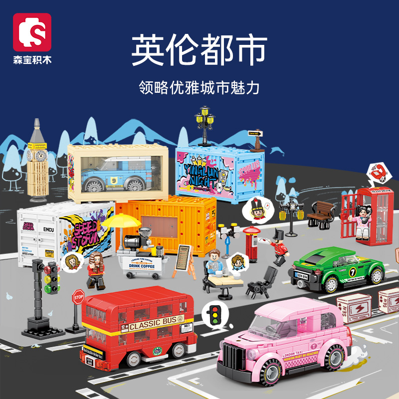森宝积木名车世界拼装玩具车
