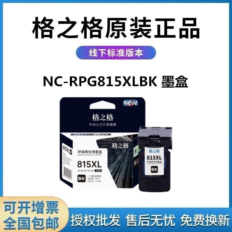 格之格适用佳能PG815 CL816墨盒 MP236 MP259 IP2780 2788 MX348图片