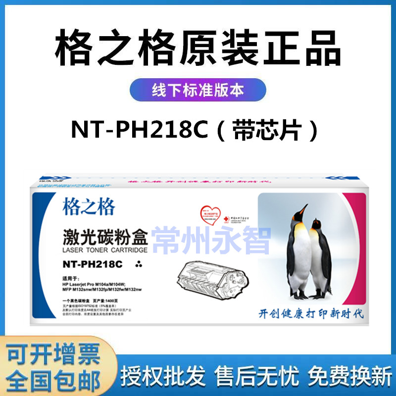 格之格NT-PH218C适用HP惠普CF218A硒鼓M132a M104a M104w粉盒M132-封面