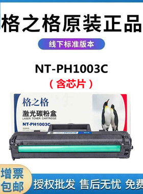 格之格NT-PH1003C适用惠普W1003AC硒鼓HP M103a M131a M133pn粉盒