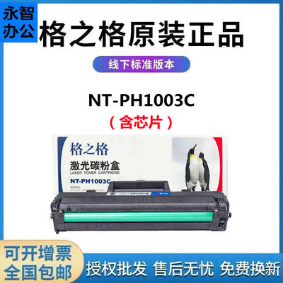 格之格NT-PH1003C适用惠普W1003AC硒鼓HP M103a M131a M133pn粉盒