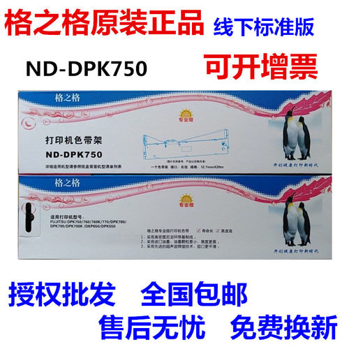 格之格ND-DPK750色带架适用富士通DPK750 DPK770K DPK770E DPK760