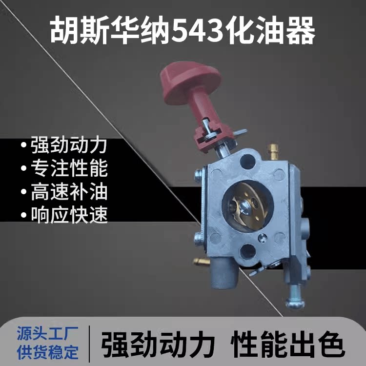 富世华割灌机胡斯华纳化油器