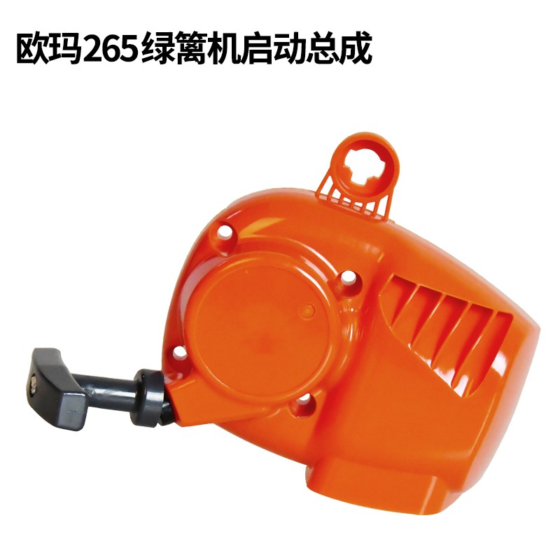 原装欧玛265绿篱机启动总成拉牌