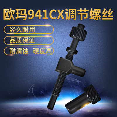 欧玛油锯调节螺丝导板伐木锯