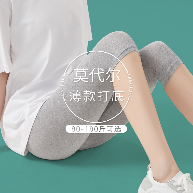 防走光七分打底裤女夏季薄款配裙子安全外穿莫代尔小个子大码秋裤图片