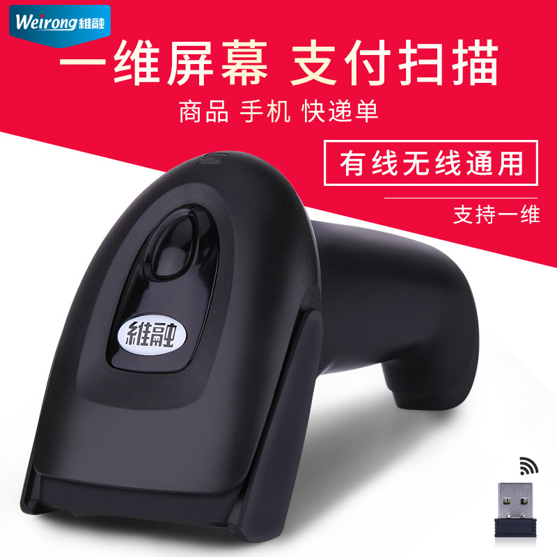 维融P21扫描枪扫码枪器机快递单手持超市一维条形码红光有线无线微信支付宝付款收银发票仓库出入库巴把抢