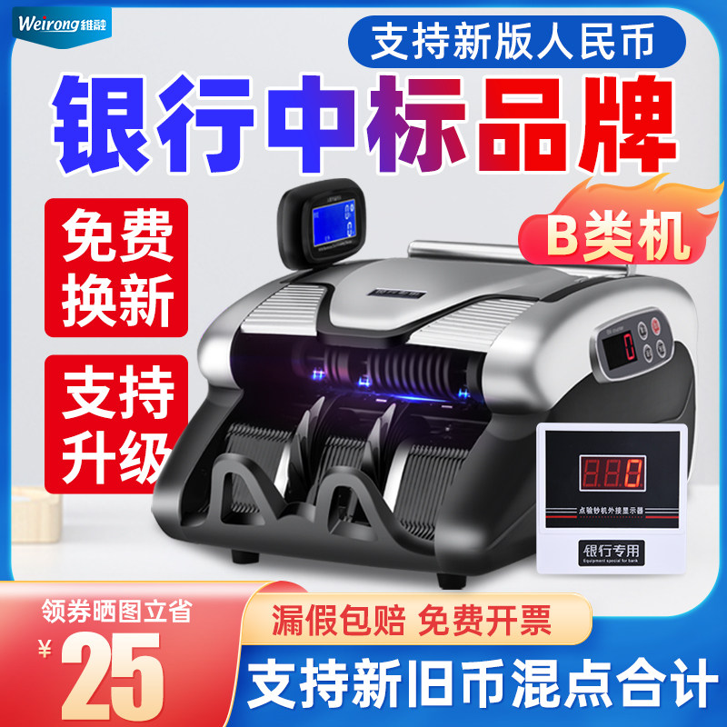 维融B类新款家用办公点钞验钞机