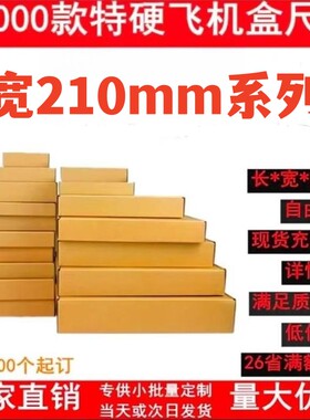 飞机盒jk特硬正方形210手幅扁平可爱简约中号邮政纸箱盒批量定制