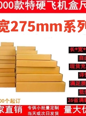 飞机盒jk特硬长方形275手幅扁平可爱简约大码快递纸箱盒批量定制