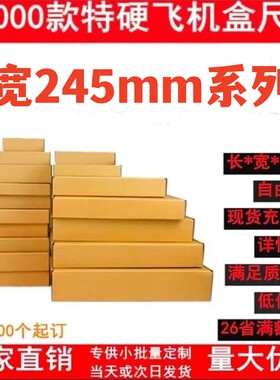 飞机盒jk特硬长方形245手幅扁平可爱简约油画快递打包盒包邮定制