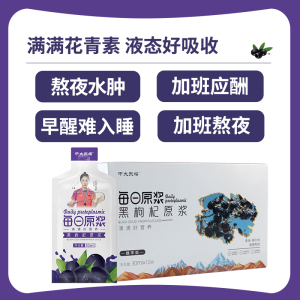 中大东樱宁夏中宁黑枸杞原浆30ml*10袋每日原浆鲜枸杞原浆