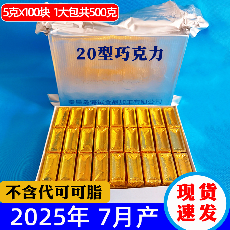 新款20型可可脂黑巧克力海试上海