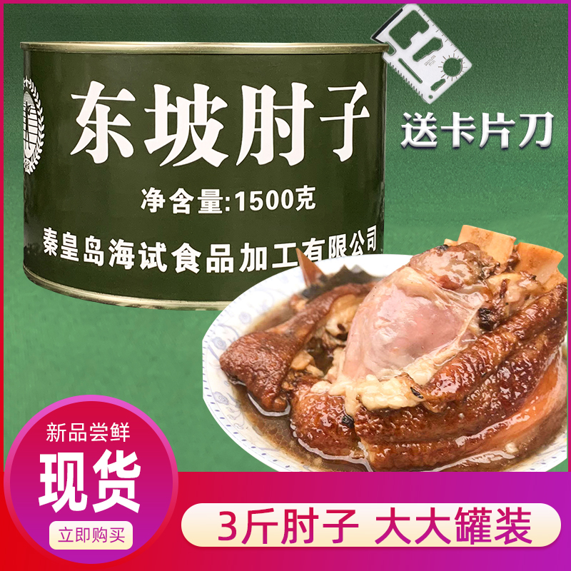 海试1.5千克东坡肘子罐头牛肉