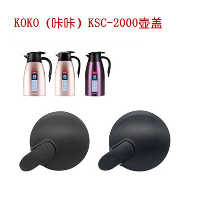 咔咔原装配件壶盖KSC-2000保温壶保温杯暖开水瓶黑色盖子