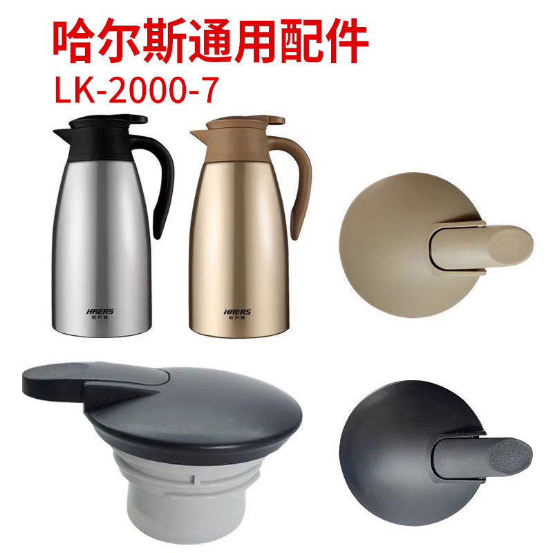 哈尔斯壶盖配件LK-2000-7把手杯盖水壶盖子保温杯密封圈