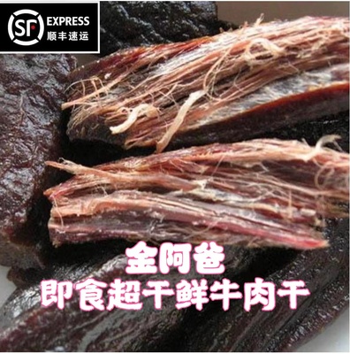 金阿爸超干鲜牛肉干风干无添加即食呼伦贝尔发货孕妇可食500克