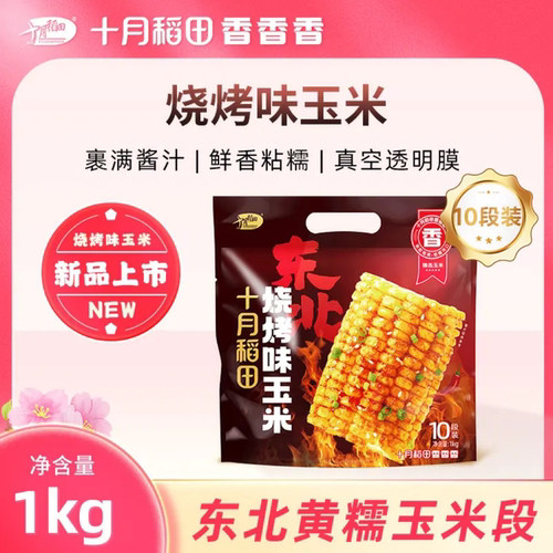 【十月稻田烧烤味玉米10段装】东北烤玉米香甜可口1kg