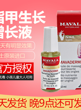 MAVALA瑞士指甲增长液长甲改善甲质生长快速促进指甲延长修复护理