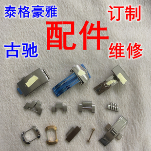 手表配件维修橡胶表带精钢表扣表节把头杆 适用泰格豪雅GUOCI古驰