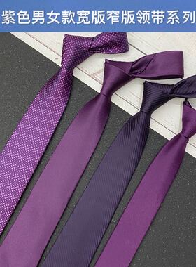 紫色领带男女宽版正版窄版玫紫蓝紫手打款易拉得懒人免系6cm8cm10