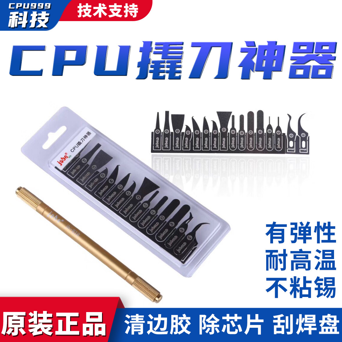jabeud 除胶刀片套装 手机维修CPU分层清除边框胶翘拆IC芯片刀片