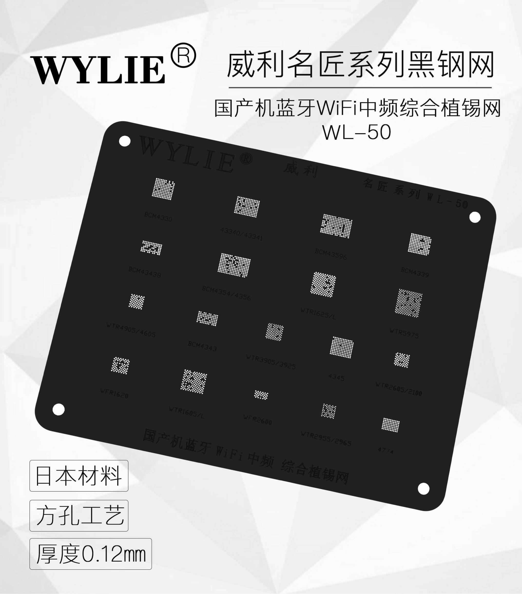威利名匠黑钢网黑网 国产安卓蓝牙 WIFI 中频 高通电源系列植锡网