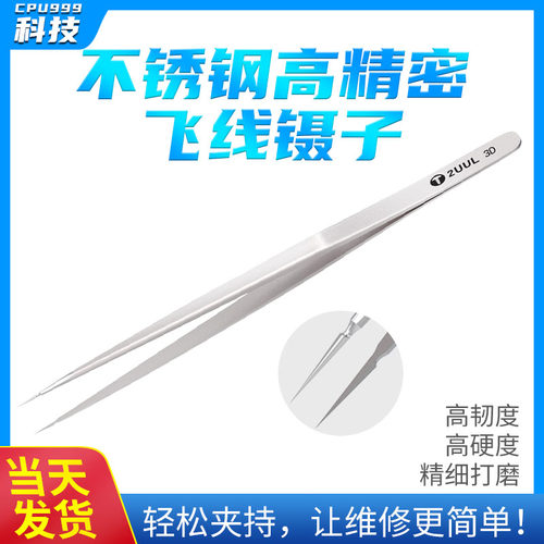 2UUL手工打磨3D镊子 不锈钢高精密飞线镊子尖头手机维修超硬特尖