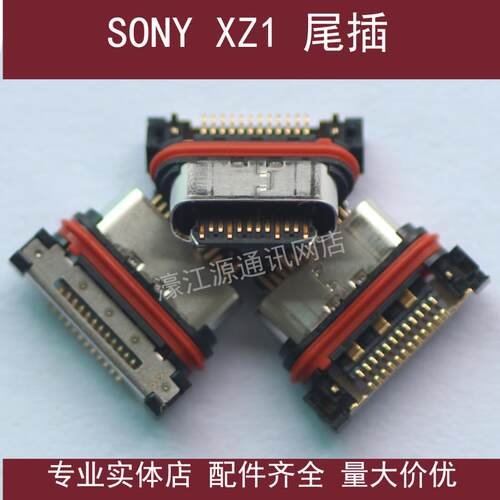 适用SONY索尼XZ1 XZ2 XZ3 XZP尾插 手机内置 充电接口USB数据传输