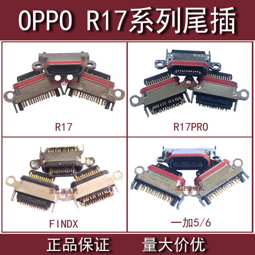 适用OPPO R17 R17PRO尾插一加5/6/5T充电接口FindX电源数据插1+5